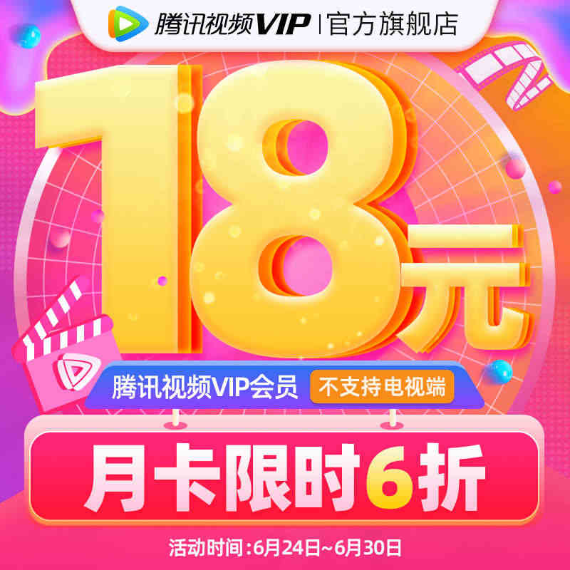 【券后18元】腾讯视频VIP会员1个月腾 讯vip一个月腾讯会员月卡...