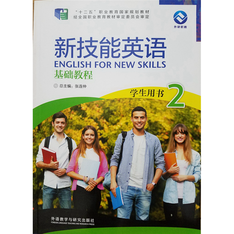 新技能英语基础教程2学生用书 张连仲 张京生 郑绪林 97875135...