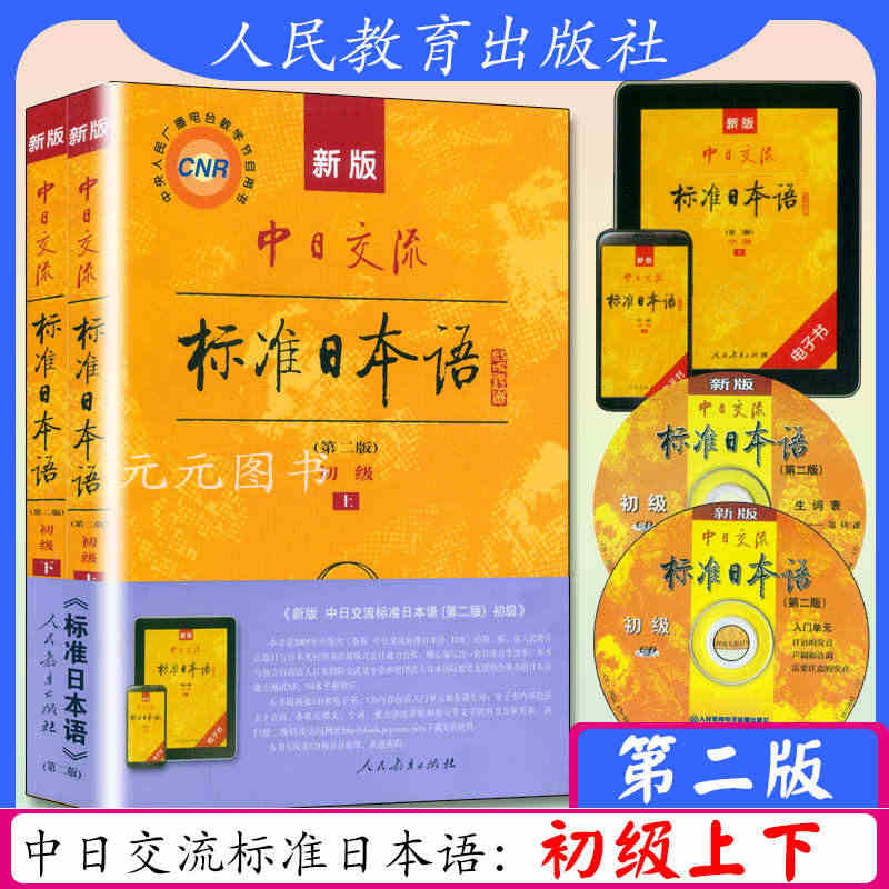 新版中日交流标准日本语初级上下册日语教材零基础入门自学教材教程新标日初...