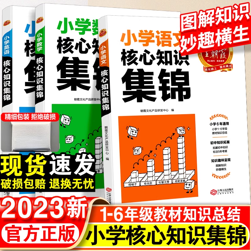 2023王朝霞小学核心知识集锦一二三四五六年级语文英语数学人教版小升初...