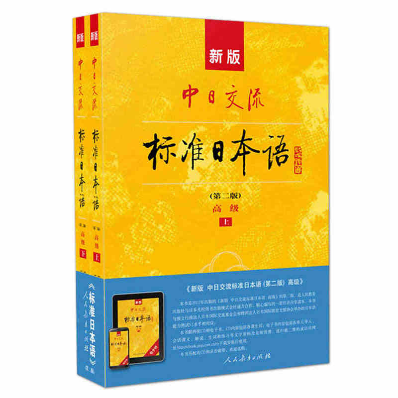 【附电子书APP激活码+光盘】正版新版第二版中日交流标准日本语高级第二...