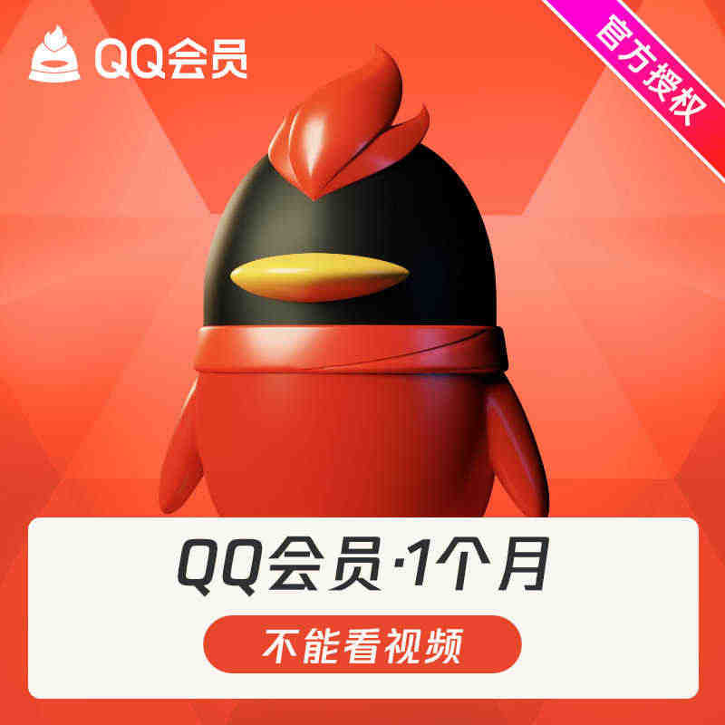 腾讯QQ会员1个月QQVIP一个月31天包月月卡 自动充值...