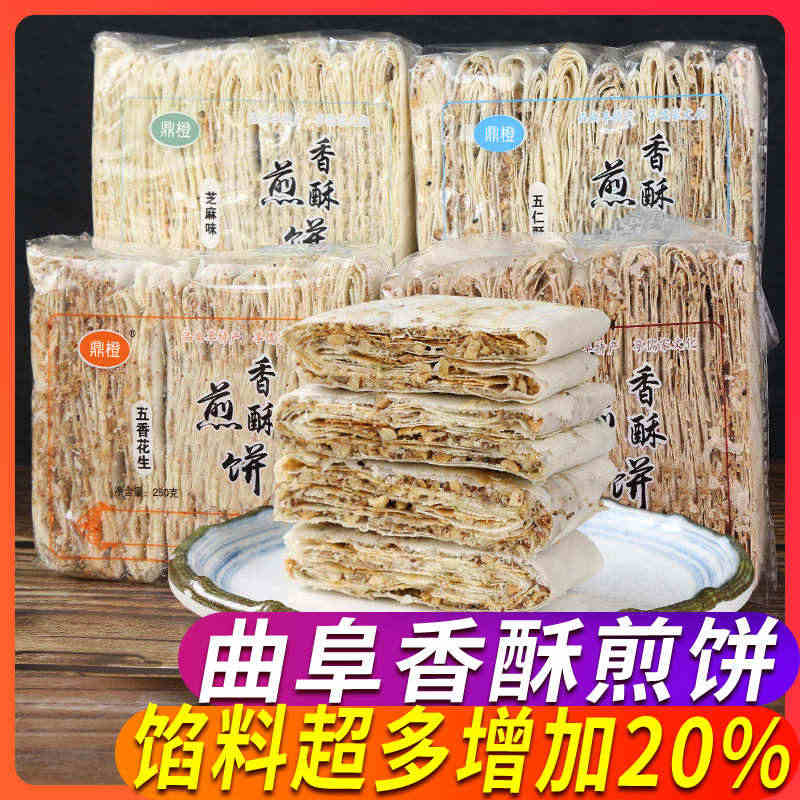 2斤山东煎饼纯手工曲阜香酥煎饼即食花生夹馅五香脆皮煎饼特产...