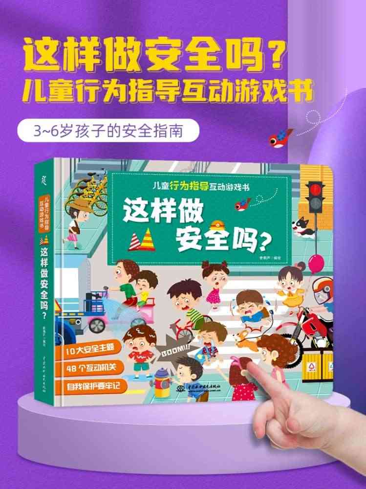 儿童行为指导互动游戏书 这样做安全吗？ 3-6岁儿童游戏书 儿童互动学...