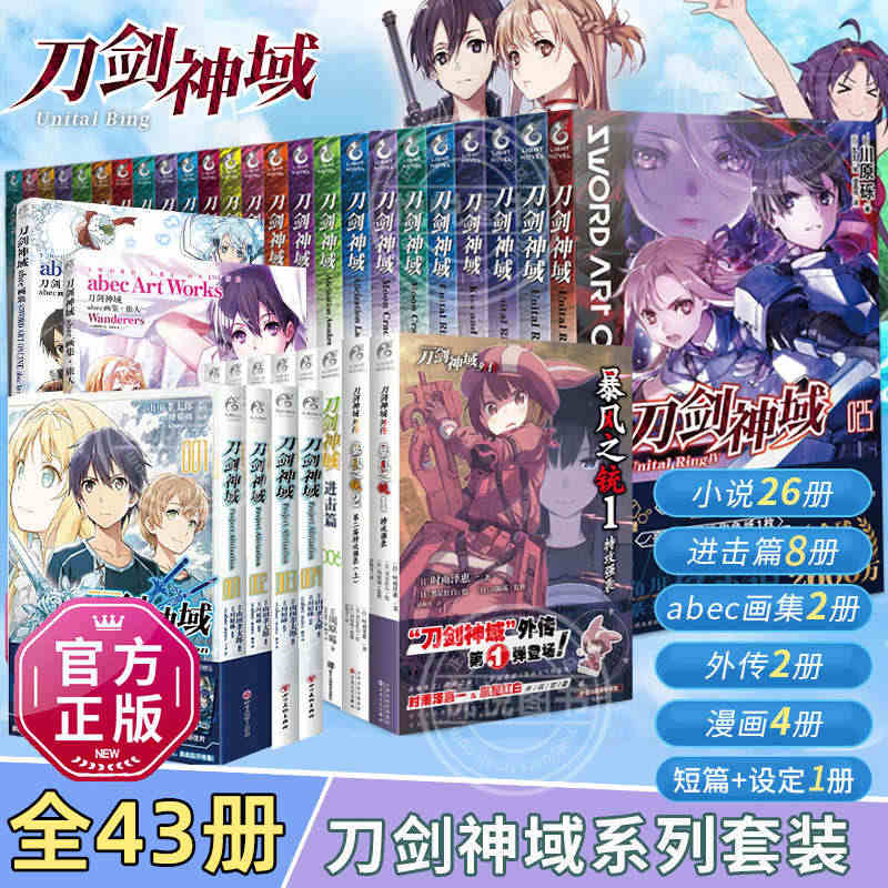 【全套43册单本任选】刀剑神域小说1-26册+进击篇1-8+画集2本+...