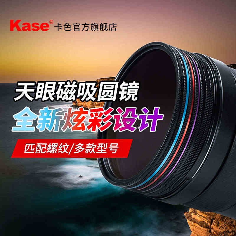 Kase卡色 天眼磁吸滤镜 49/52/58/67/77/82mm 9...