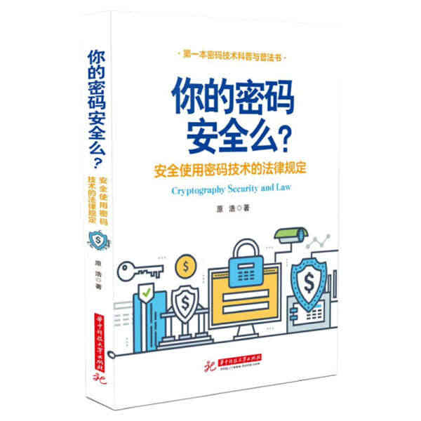 正版（包邮）你的密码安全吗？——安全使用密码技术的法律规定978756...