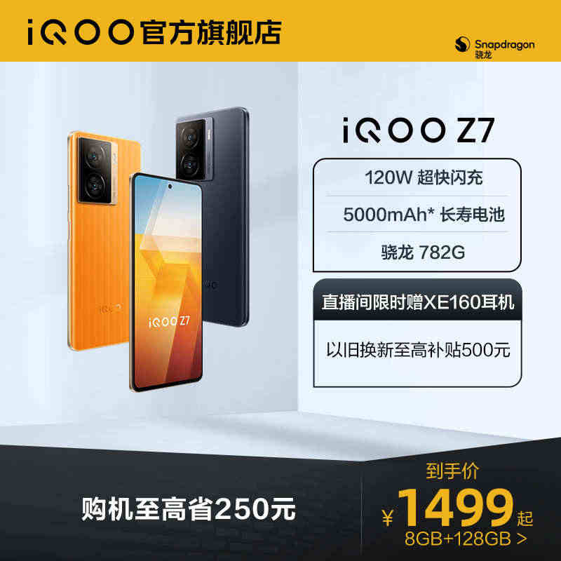 【购机至高省250元】vivo iQOO Z7骁龙120W闪充千元机学...