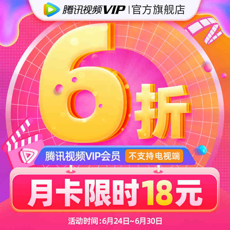 【券后18元】腾讯视频VIP会员1个月腾 讯vip一个月腾讯会员月卡...