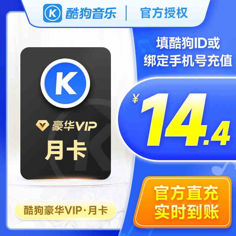 酷狗音乐会员豪华vip月卡 酷 狗豪华版vip一个月酷狗VIP会员直冲...