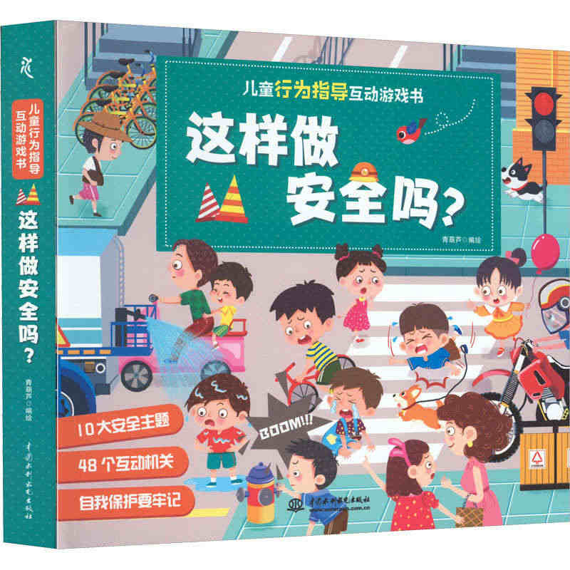 儿童行为指导互动游戏书 这样做安全吗? 青葫芦 绘 中国水利水电出版社...