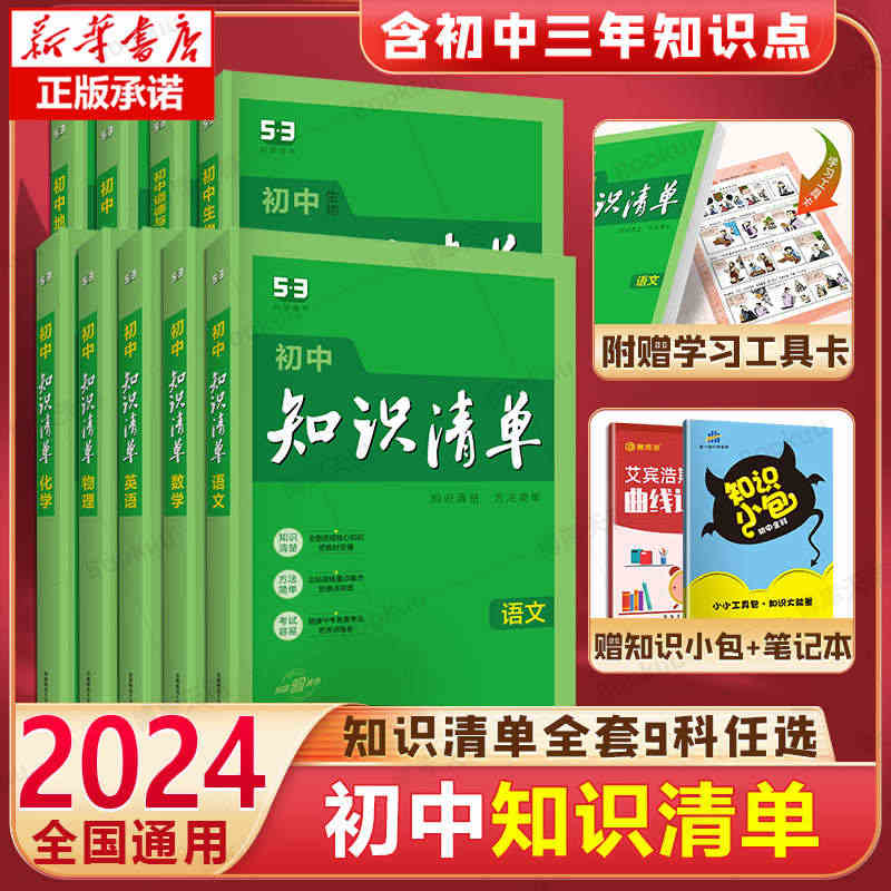 2024新版知识清单初中语文数学英语物理化学政治历史地理生物9本全套基...