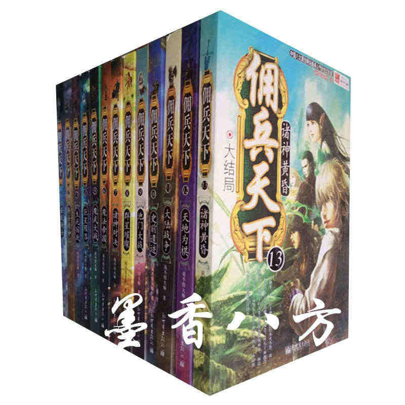 正版新书现货--（全套全集13册）佣兵天下13 说不得大师 佣兵天下小...
