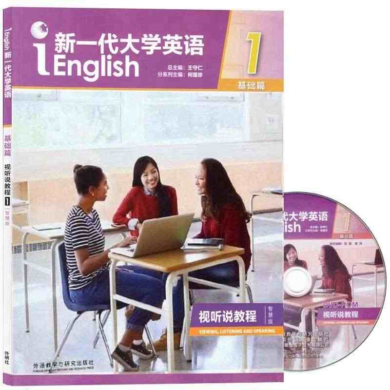 新一代大学英语基础篇视听说教程1智慧版 含光盘 含2个激活码97875...