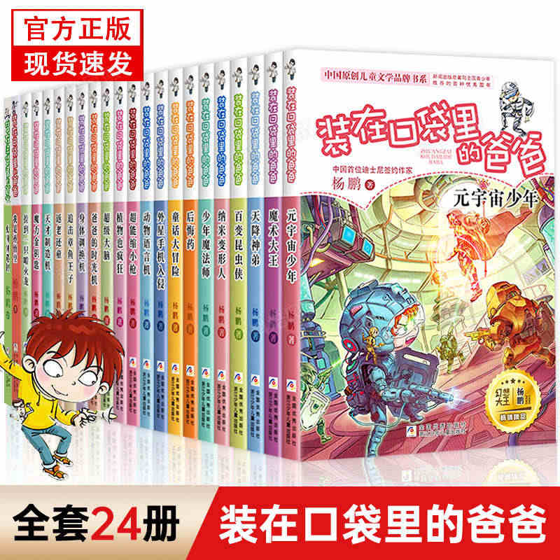 正版 装在口袋里的爸爸最新版 全套24册 文字版杨鹏系列的书儿童小说三...