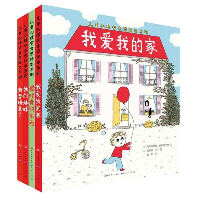 儿童心理安全感绘本系列（共4册） 《妈妈，你会永远爱我吗...