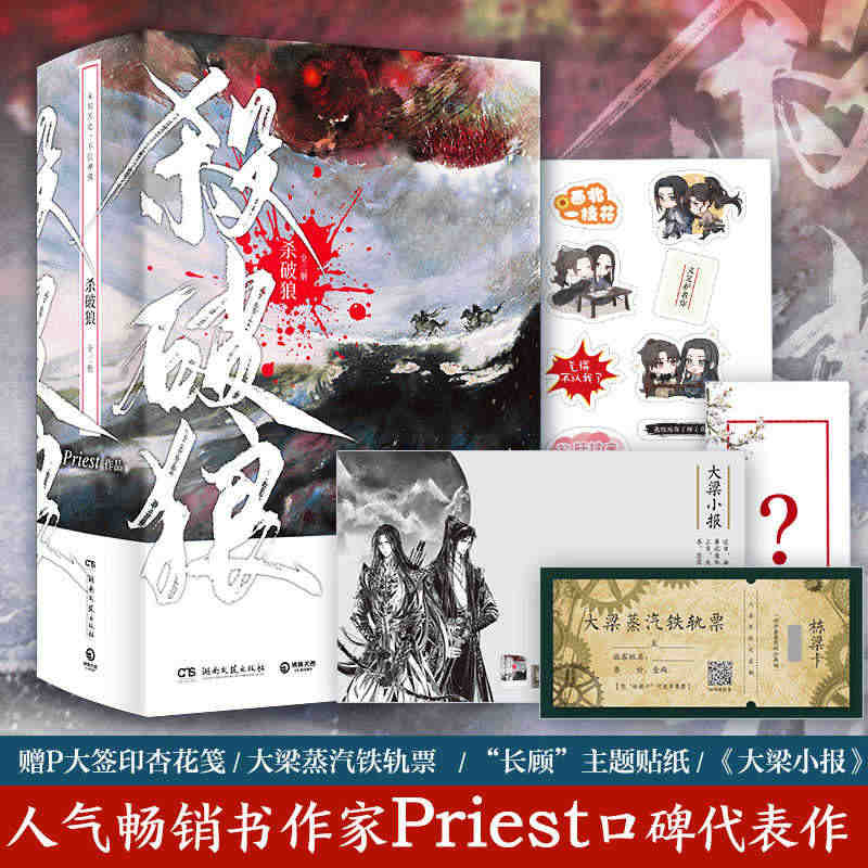 杀破狼全三册【赠P大题字杏花笺+铁轨票+贴纸】15篇番外 priest...