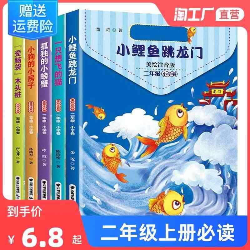 二年级上册快乐读书吧小鲤鱼跳龙门全套5册正版儿童文学小学课外读物一只想...