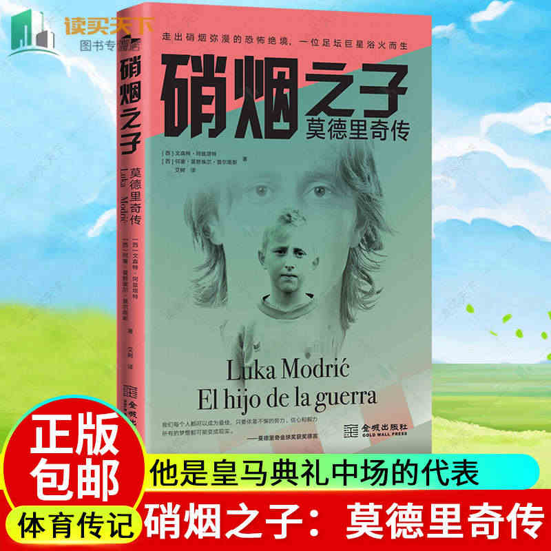 正版包邮 硝烟之子 莫德里奇传 他是皇马典礼中场的代表 一本书带你走进...