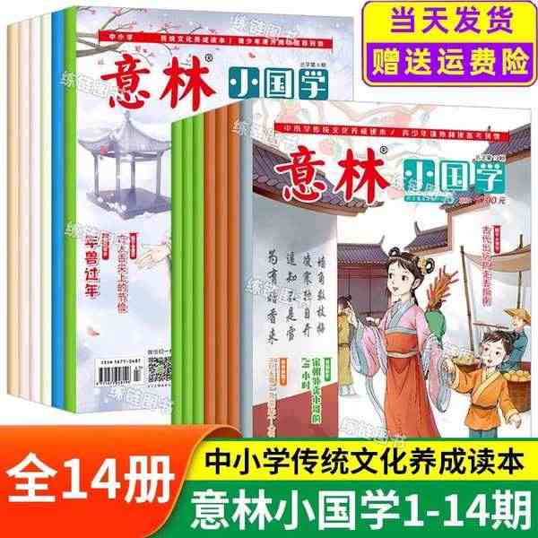 意林小国学全14期2023年总第1-14期JST 少年版15周年18周...