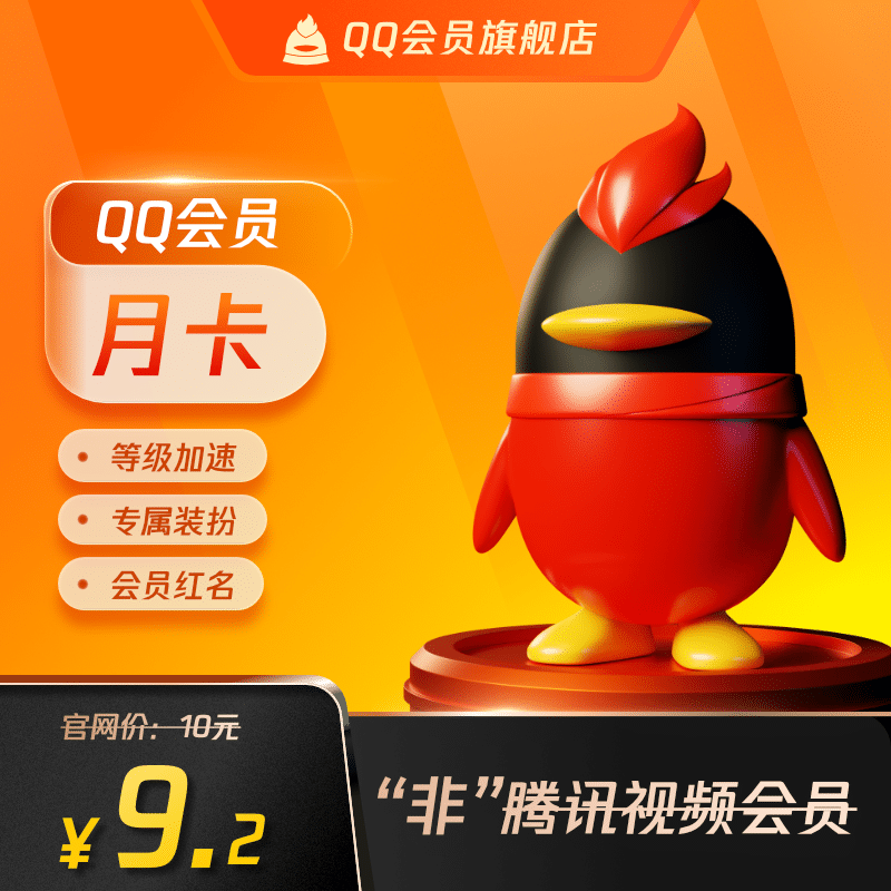 【旗舰店】QQ会员1个月qqvip一个月31天包月卡 自动充值...