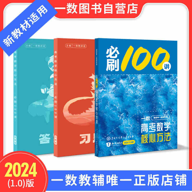 2024一数·必刷100讲（新教材专用）高考数学核心方法（1.0版） ...