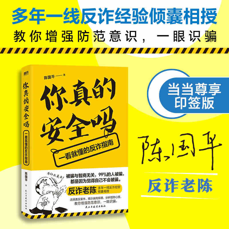 【当当网印签版】你真的安全吗 一看就懂的反诈指南 陈国平著一线反诈经验...