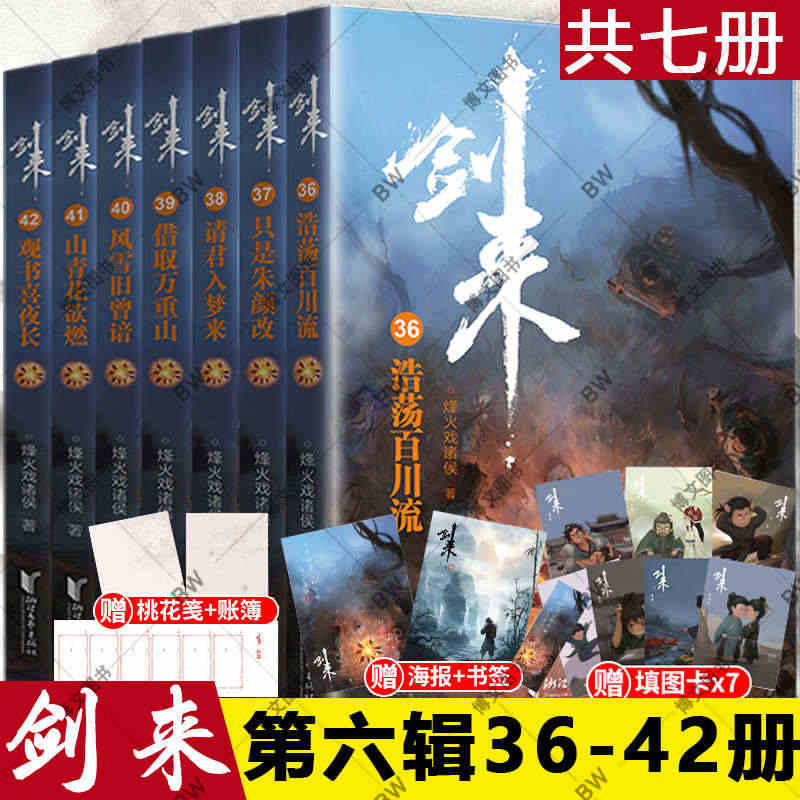 赠品全】剑来小说 第六辑全套36-42册 烽火戏诸侯 手帐古风武侠书籍...