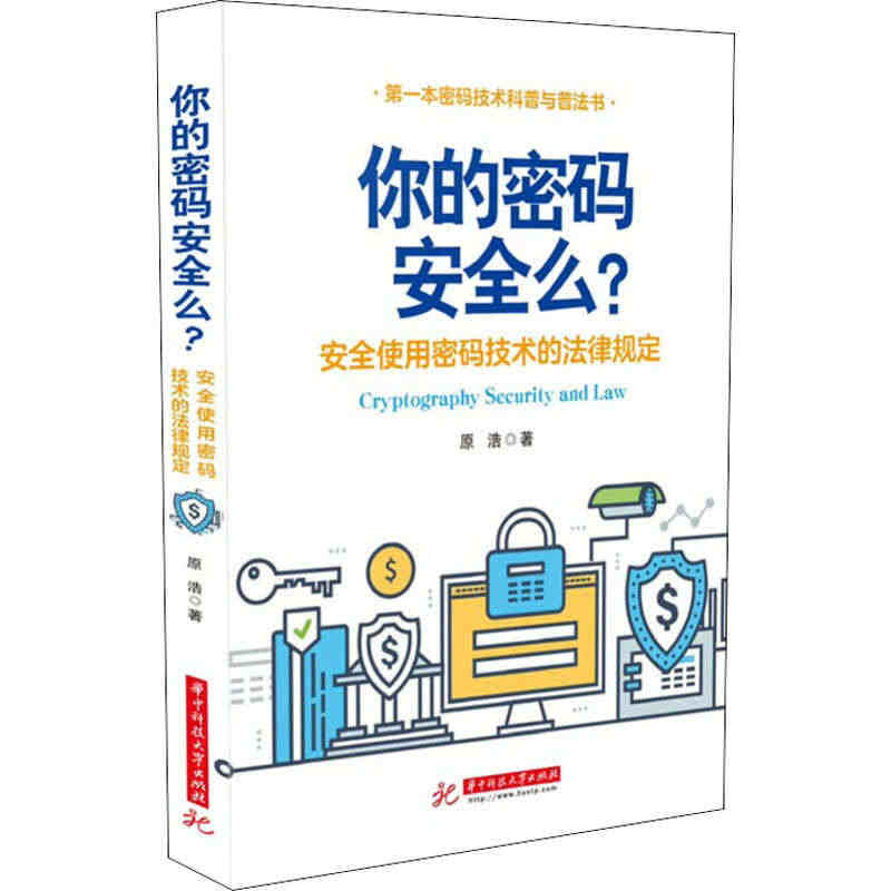 你的密码安全吗? 安全使用密码技术的法律规定书籍类关于有关方面的同与和...