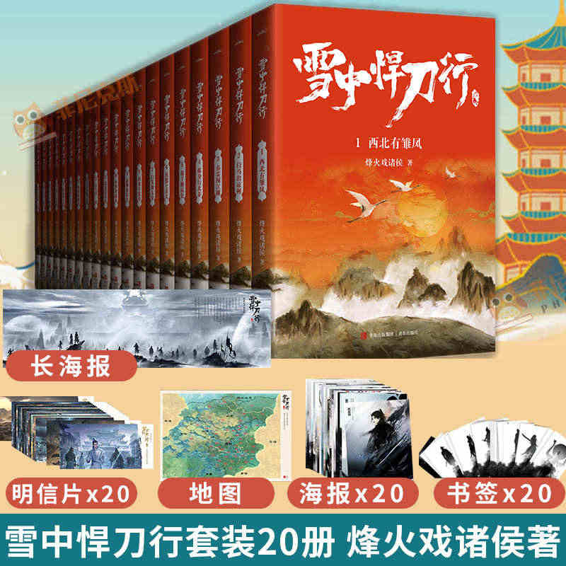 【赠书签+明信片+海报+长海报+地图】新版雪中悍刀行1-20册 新修订...