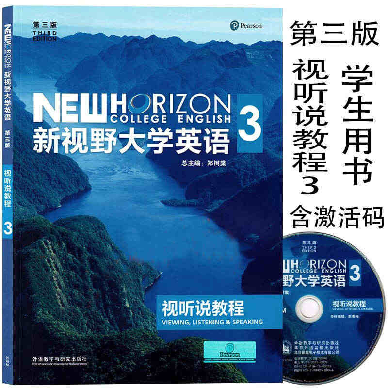 新视野大学英语 第三版 视听说教程3 学生用书 含光盘 含U校园激活码...