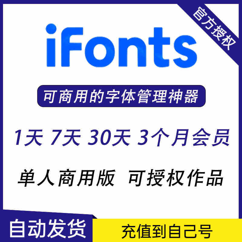 ifonts会员字体助手1天 7天一个月商用授权找字神器素材库下载1年...