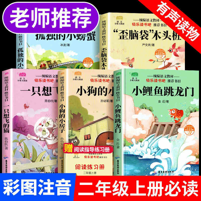 小鲤鱼跳龙门二年级上册全套5册正版孤独的小螃蟹快乐读书吧二年级上必读课...