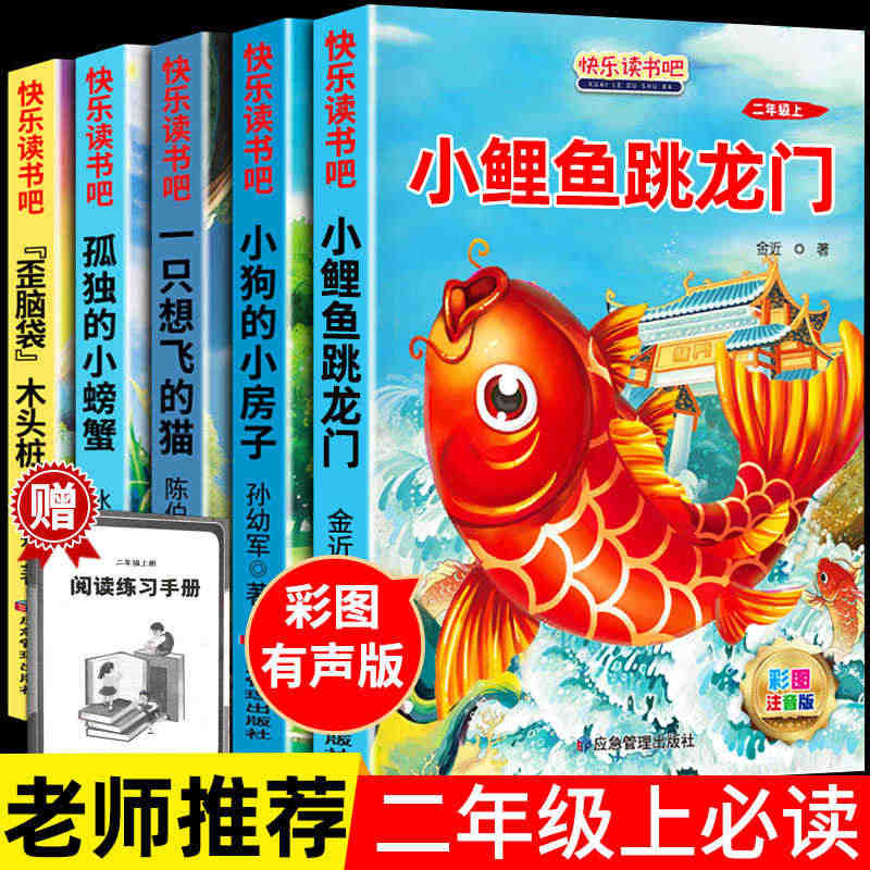 全套5册 快乐读书吧二年级上小鲤鱼跳龙门必读正版注音版孤独小螃蟹一只想...