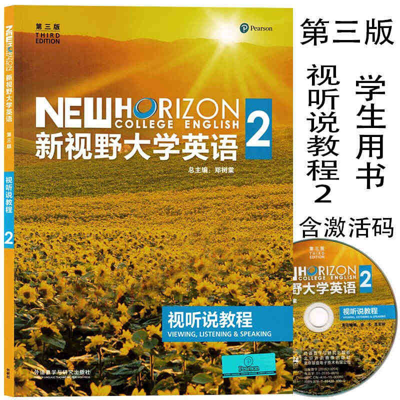 新视野大学英语 第三版 视听说教程2 学生用书 含光盘 含U校园激活码...