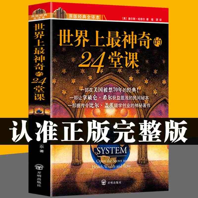 正版【世界上最神奇的24堂课】大全集美查尔斯哈奈尔著心理学书籍具有影响...