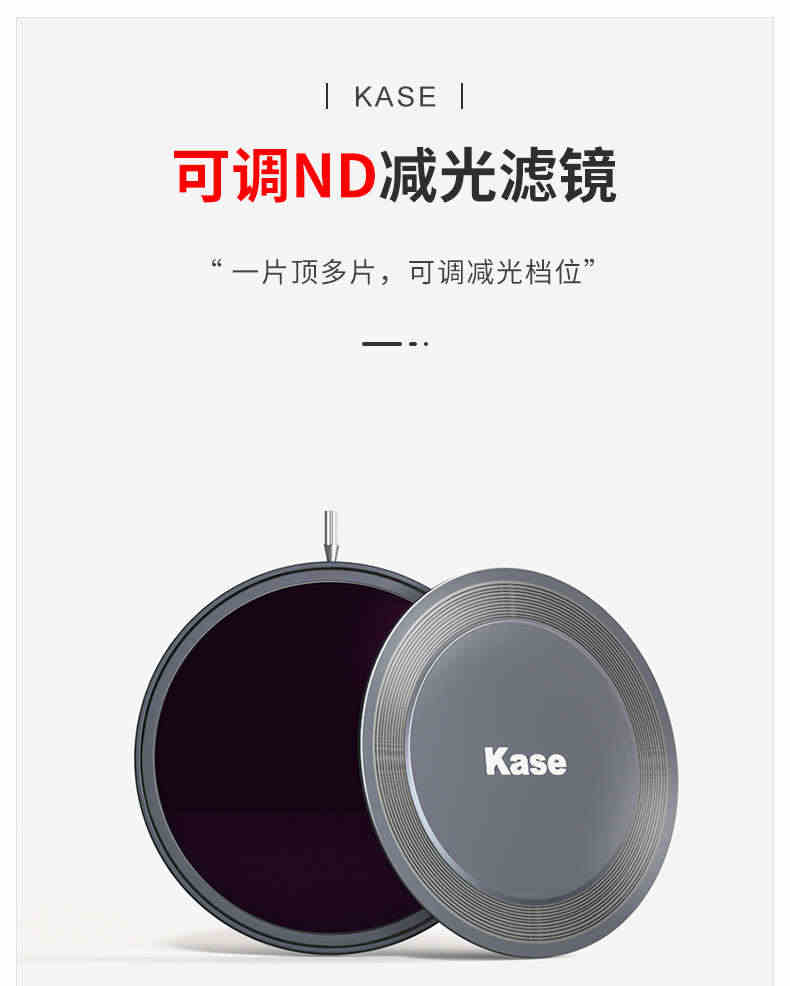 Kase卡色可调减光镜可变ND中灰密度镜 49 52 55 58 67 72 77 82mm ND3-1000 大光圈防曝人像摄像视频拍摄滤镜