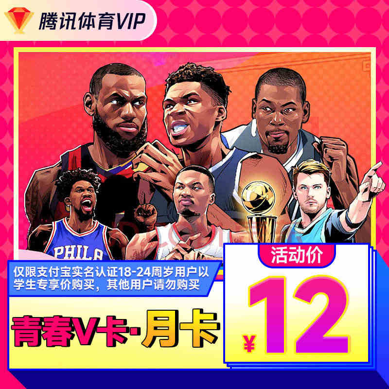 【学生专享卡】腾讯体育VIP月卡NBA青春会员一个月赠8张观赛券...