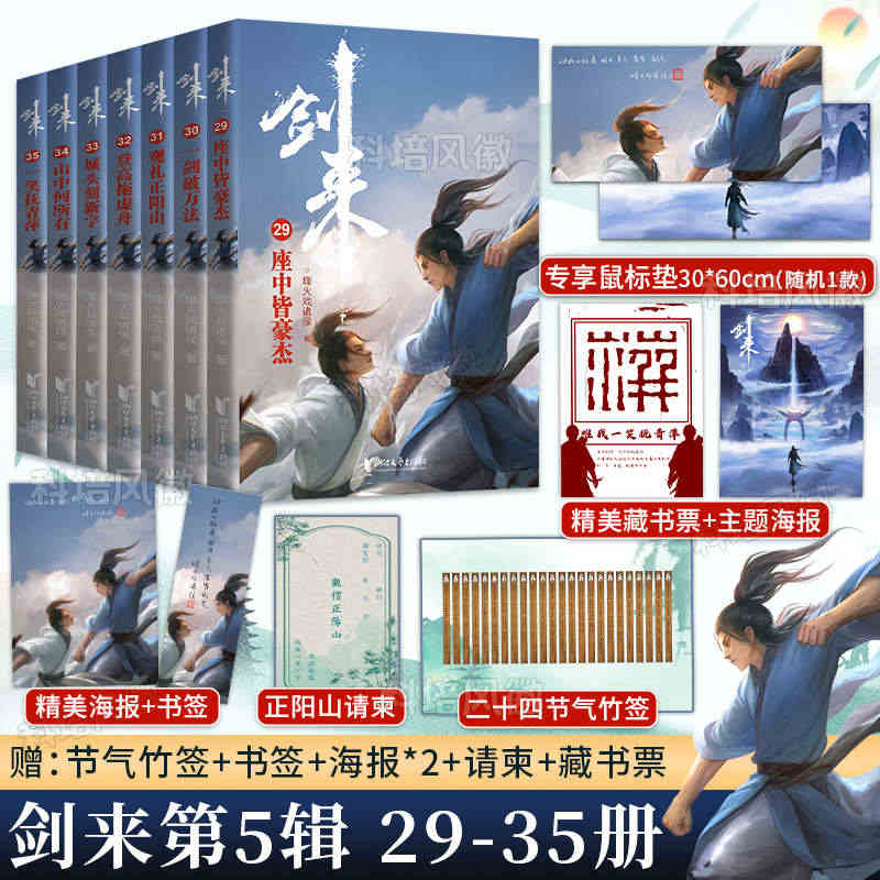 【专享精美鼠标垫+随机签章版】剑来5小说实体书第五辑29-35共7册全...