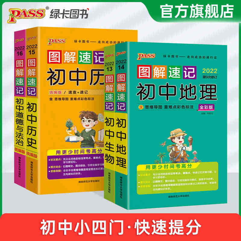 图解速记初中小四门历史道德与法治地理生物知识点汇总速查速记背记手册基础...