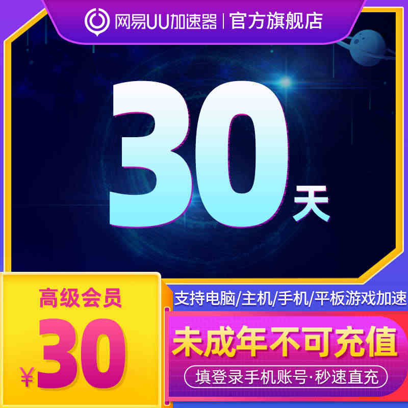 网易uu加速器一个月uu加速器高级会员月卡支持电脑主机手机暗黑4...