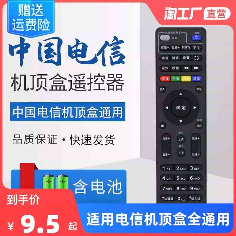 适用电信机顶盒遥控器万能通用中国电信中兴创维zte联通烽火移动...