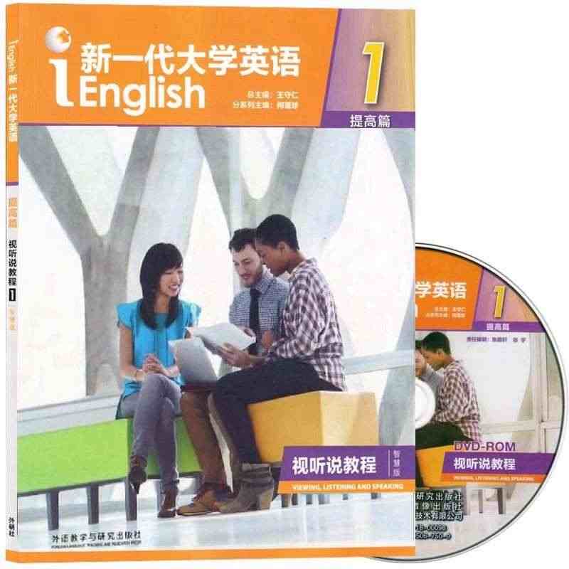 正版 新一代大学英语提高篇视听说教程1智慧版 含2个激活码 含光盘 含...