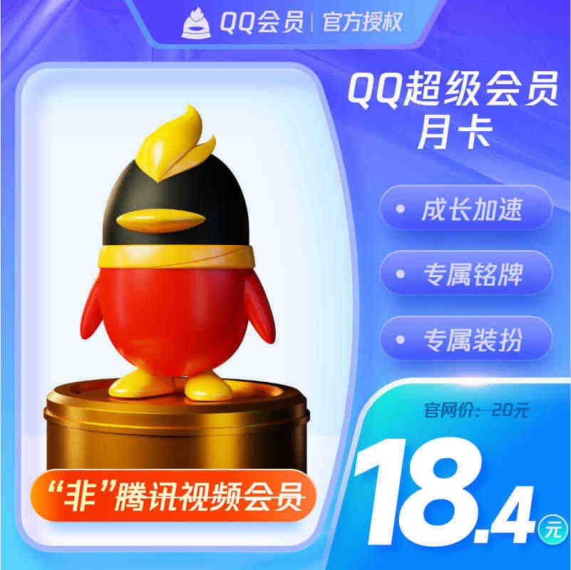 【旗舰店】腾讯QQ超级会员1个月QQSVIP一个月包月卡 自动充值...