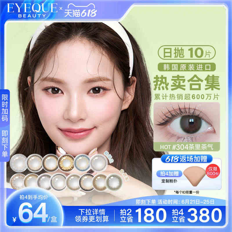 【会员返场】EYEQUE美瞳2023新款日抛10片男女学生旗舰店官网正...