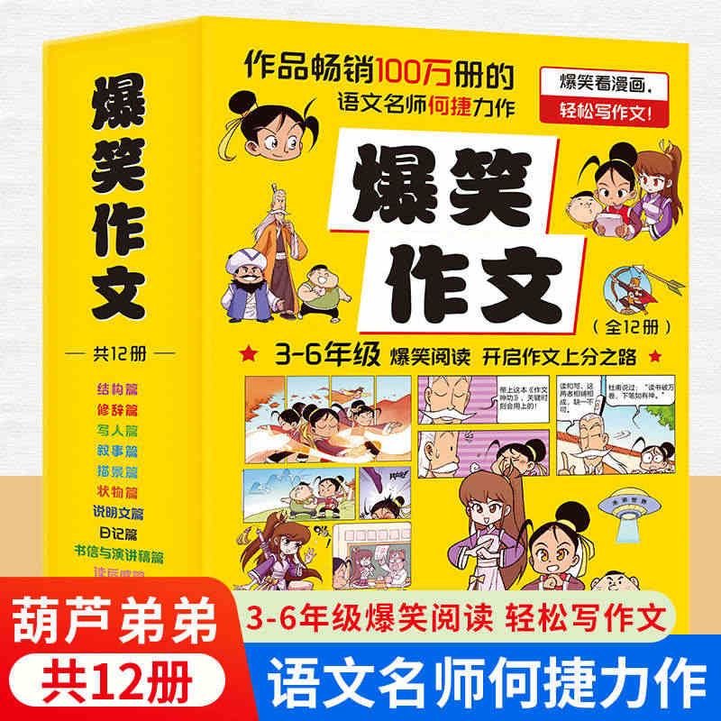 爆笑作文全12册 3-12岁二年级三年级四年级五年级六年级小学生作文语...