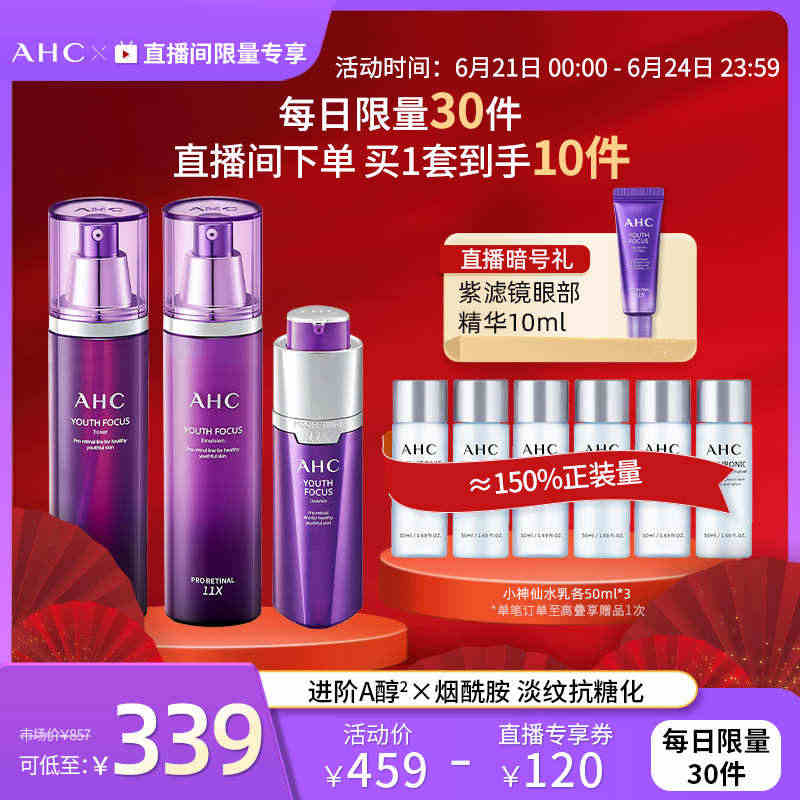 【直播限量专享套组】AHC视黄醛紫滤镜水乳精华套装进阶A醇正品...