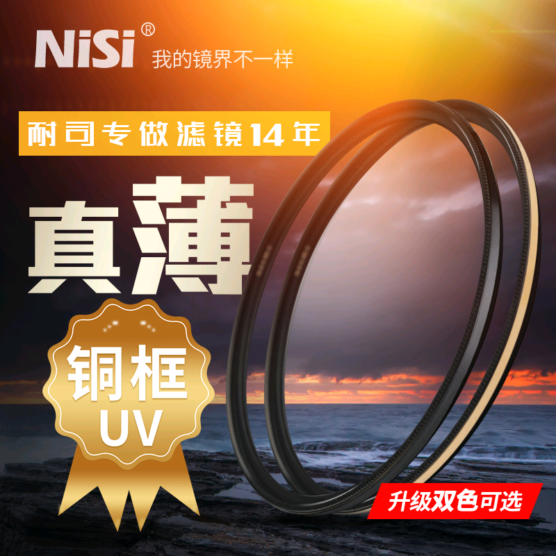 NiSi耐司镀膜铜框UNC UV镜黑金双色67mm 77mm 52/5...