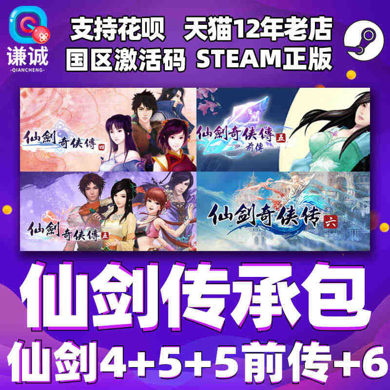 PC中文 steam 仙剑奇侠传 传承包 仙剑4/5/5前传/6 国区...