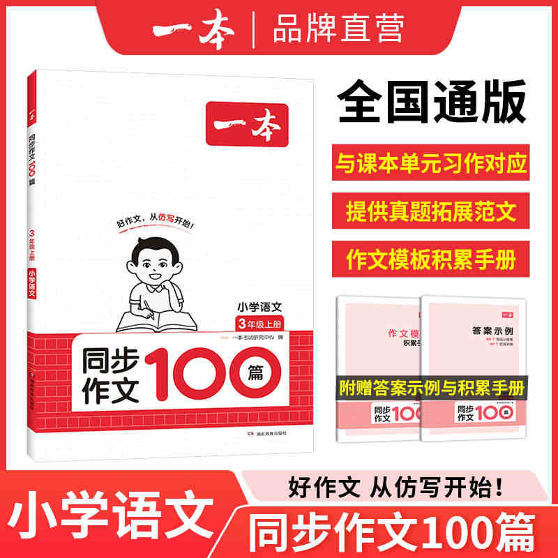 2024一本小学生同步作文三四五六年级上册阅读100篇 人教版语文作文...